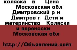 коляска 2 в 1 › Цена ­ 4 000 - Московская обл., Дмитровский р-н, Дмитров г. Дети и материнство » Коляски и переноски   . Московская обл.